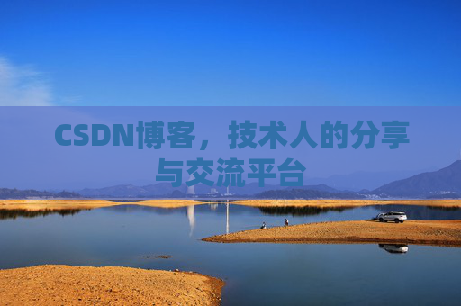 CSDN博客,技术人的分享与交流平台 CSDN博客,技术人的分享与交流平台